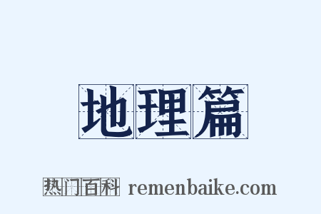 地理篇是什么意思的图片